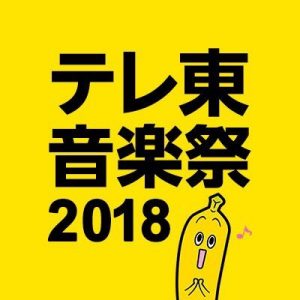 テレ東音楽祭　2018 出演者